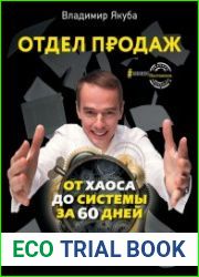 Отдел продаж. От хаоса до системы за 60 дней