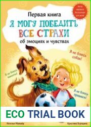 Я могу победить все страхи