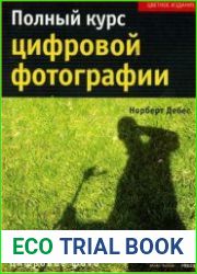 Полный курс цифровой фотографии