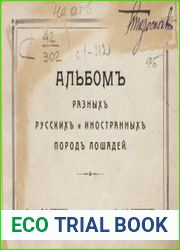 Альбом разных русских и иностранных пород лошадей