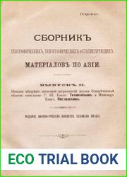 Сборник географических, топографических и статистических материалов по Азии Вып. 2