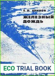Железный дождь