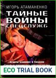 Тайные войны спецслужб