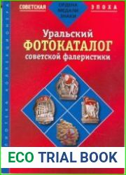 Уральский фотокаталог советской фалеристики. Часть 2