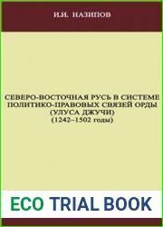 Северо-Восточная Русь в системе политико-правовых связей Орды (Улуса Джучи) (1242-1502 годы)