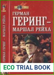 Герман Геринг — маршал рейха