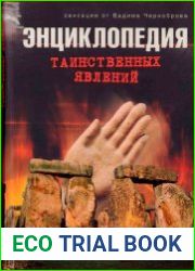 Энциклопедия таинственных явлений