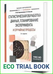 Статистическая обработка данных, планирование эксперимента и случайные процессы