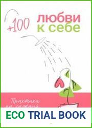 +100 любви к себе. Практики на каждый день