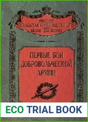Первые бои добровольческой армии