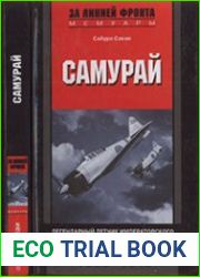 Самурай. Легендарный летчик Императорского военно-морского флота Японии