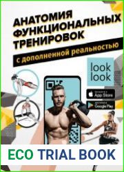 Анатомия функциональных тренировок с дополненной реальностью