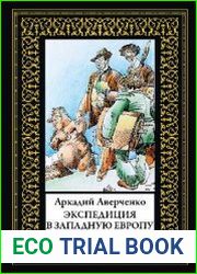 Экспедиция в Западную Европу