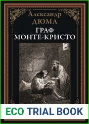 Граф Монте-Кристо