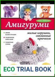 Амигуруми милые игрушки, связанные крючком