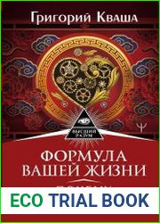 Формула вашей жизни. Почему все сбывается по Структурному гороскопу