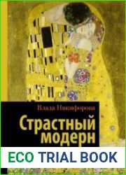 Страстный модерн. Искусство, совершившее революцию