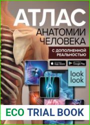 Атлас анатомии человека с дополненной реальностью