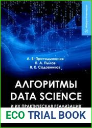 Алгоритмы Data Science и их практическая реализация на Python