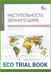 Растительность Земного шара