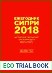 Ежегодник СИПРИ 2018 вооружения, разоружение и международная безопасность