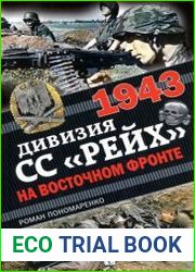 1943. Дивизия СС "Рейх" на Восточном фронте