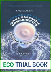 Использование сухих молочных компонентов в пищевой промышленности