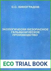 Экологически безопасное гальваническое производство