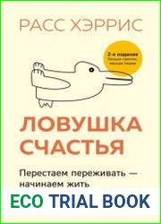 Ловушка счастья. Перестаем переживать – начинаем жить