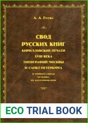 Свод русских книг кирилловской печати XVIII века типографий Москвы и Санкт-Петербурга и универсальная методика их идентификации