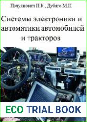 Системы электроники и автоматики автомобилей и тракторов