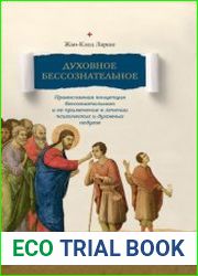 Духовное бессознательное. Православная концепция бесcознательного и ее применение в лечении психологических и духовных недугов