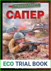Сапер. Цикл из 4 книг
