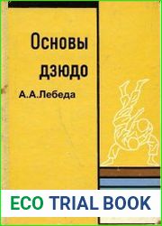 Основы дзюдо
