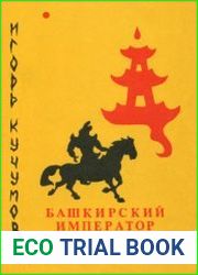 Башкирский император Китая