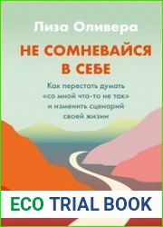 Не сомневайся в себе. Как перестать думать «со мной что-то не так» и изменить сценарий своей жизни