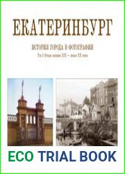 Екатеринбург. История города в фотографии. Том 1. Вторая половина XIX - начало ХХ веков