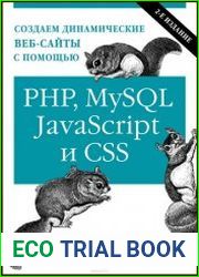 Создаем динамические веб-сайты с помощью PHP, MySQL, javascript и CSS