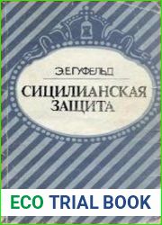 Сицилианская защита