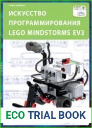 Искусство программирования LEGO MINDSTORMS EV3