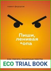 Пиши, ленивая *опа. Как писать понятные тексты