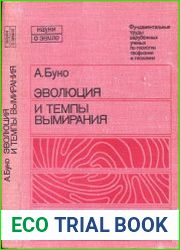 Эволюция и темпы вымирания