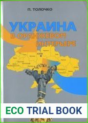 Украина в оранжевом интерьере