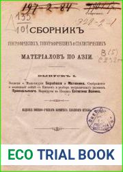 Сборник географических, топографических и статистических материалов по Азии Вып. 1
