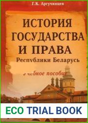 История государства и права Республики Беларусь. Учебное пособие