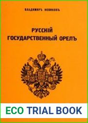 Русский государственный орел. Мистерия 445-летней исторической эволюции