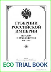 Губернии Российской империи. История и руководители. 1708-1917
