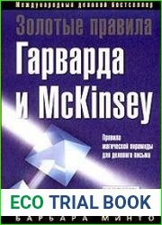 Золотые правила Гарварда и McKinsey. Правила магической пирамиды для делового письма