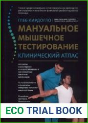 Мануальное мышечное тестирование. Клинический атлас