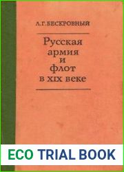Русская армия и флот в XIX веке